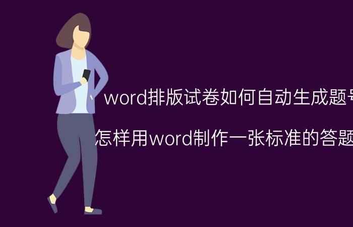 word排版试卷如何自动生成题号 怎样用word制作一张标准的答题卡？